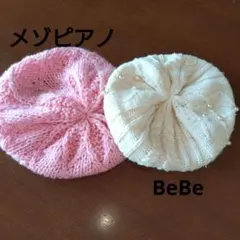 BeBe メゾピアノ ベレー帽 ニット帽 2個セット