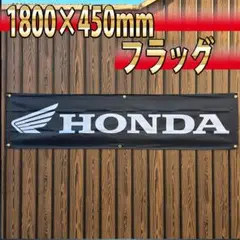 ホンダ フラッグ 450x1800㎜ HONDA wing R25