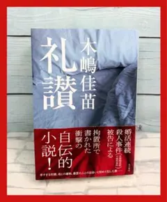 木嶋佳苗 礼讃 文庫本 - メルカリ