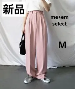 【新品】me+em select 太ベルト ハイウエスト タック スラックス