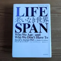 LIFESPAN : 老いなき世界
