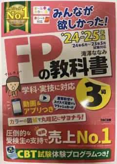 未使用 24-25年版 みんなが欲しかった!FPの教科書 3級 FP3級