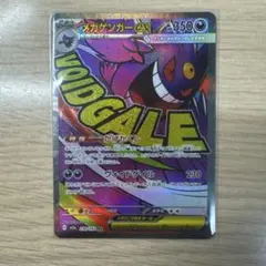 メガゲンガーex MA メガドリームex