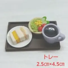 【トレー2.5㎝×4㎝】モーニングセット⑦☆ハンドメイド