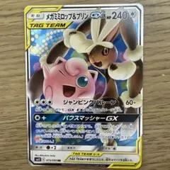 メガミミロップ&プリンGX RR SM12 オルタージェネシス 073/095