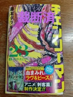 【裁断済】チェンソーマン 23