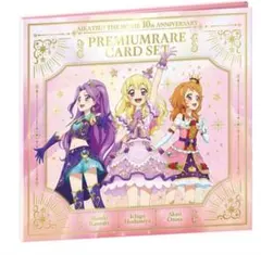 アイカツ！ 10th Anniversary プレミアムレアカードセット