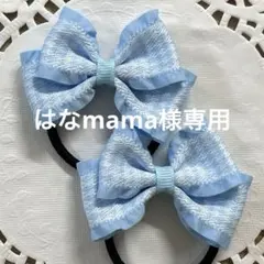 はなmama様 リクエスト 2点 まとめ商品