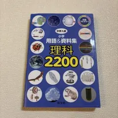 理科 2200 旺文社 用語・資料集