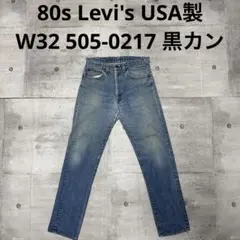 Levi's 80s USA製 505 0217デニム 黒カン 脇割 W32