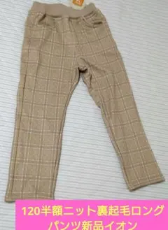 120半額【値下げ不可】新品　長ズボン　ロングパンツ　ニット裏起毛　イオン 新品のサムネイル
