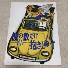 2025年最新】波の数だけ抱きしめて パンフレットの人気アイテム - メルカリ