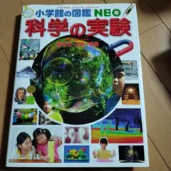 小学館の図鑑NEO 科学の実験 あそび・工作・手品