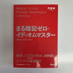 まる暗記ゼロのイディオムマスター