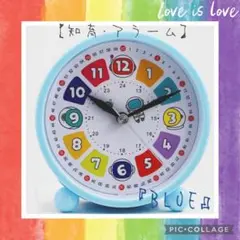 【ブルー】知育 時計 クロック 目覚まし アラーム インテリア 子供 アナログ