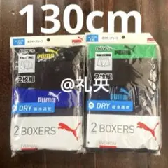 ⭐️新品⭐️プーマ ボクサーブリーフ PUMA ボクサーパンツ 130cm⇒計4枚