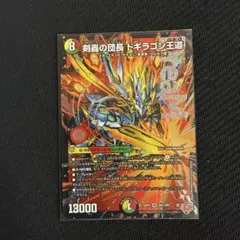 剣轟の団長 ドギラゴン王道 シク シークレット ㊙️ ドギラゴンキング
