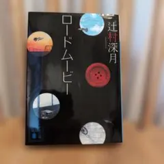 ロードムービー