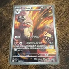 バシャーモ AR スカーレット&バイオレット 拡張パック ロケット団の栄光 1…