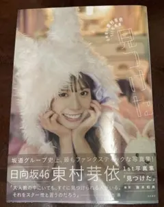 日向坂46 東村芽依 写真集 見つけた　ポスター、ポストカード付き