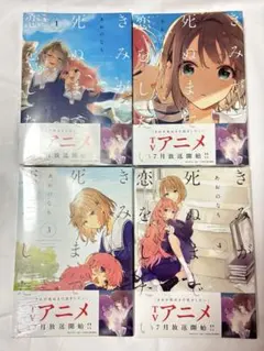 きみが死ぬまで恋をしたい 本編全巻セット - メルカリ