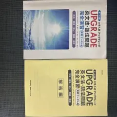 UPGRADE 英文法・語法問題 完全演習 実戦ランダム編