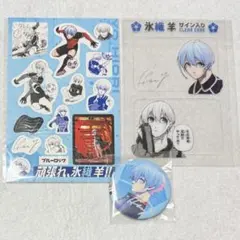 ブルーロック 氷織羊 30巻 特装版 特典セット