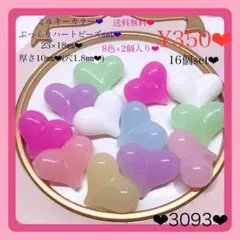 送料無料¥350♡16個♡23㎜ミルキーカラーハートビーズぷっくりジェリービーズ