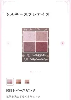 CANMAKE シルキースフレアイズ 06トパーズピンク