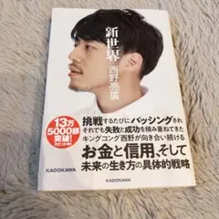 【西野亮廣 】新世界　KADOKAWA文庫