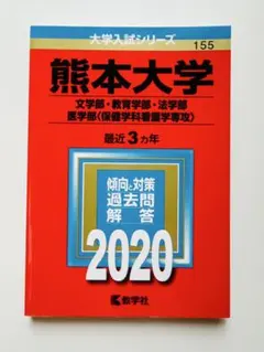 熊本大学　赤本5冊セット 熊本大学 赤本5冊セット 熊本大学 赤本5冊セット