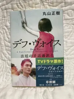 デフ・ヴォイス 法廷の手話通訳士