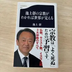 池上彰の宗教がわかれば世界が見える