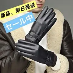 タッチパネル対応 革手袋 手袋 メンズ 防寒 保温 裏起毛 防水２段階調節可能