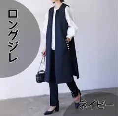 ジレ　ロングジレ　パール　ロングベスト　ネイビー　入学式　体型カバー　オシャレ