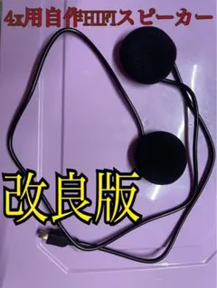 トゥラー様用マイク&スピーカーセットのサムネイル