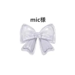 mic様専用ページ