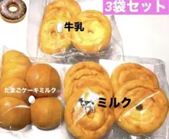 【数量限定】久助ドーナツ　3袋セット☆アウトレット品