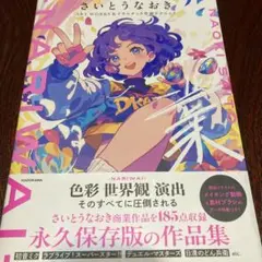 さいとうなおきART WORKS&ドラマチック作画テクニック 業-NARIWA