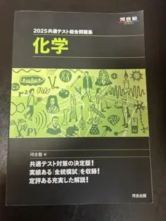 2025共通テスト総合問題集 化学