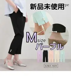 パンツ　パール付き　裾パール　フェミニン　パープル　タグ無し未使用品 ピンク