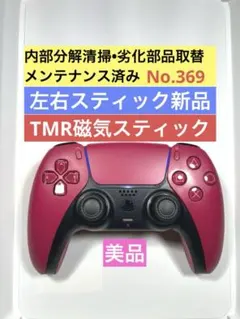 369【TMR•美品】PS5 DualSense コントローラ コズミックレッド