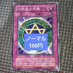 遊戯王　六芒星の呪縛　a53