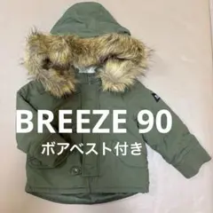 BREEZE 90cm モッズコート&ボアベスト 2点セット カーキ ブルー