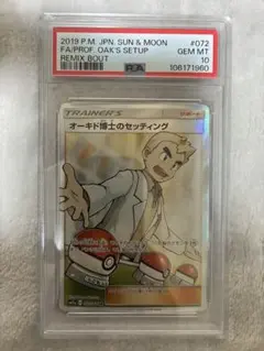 オーキド博士のセッティング　SR PSA10 PSA10鑑定済〕オーキド博士のセッティング【SR】{072/064}