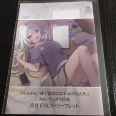 みみみみ　神手洗澪には未来が視える　メロンブックス　特典　SS　リーフレット