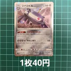 ポケカ ジバコイル R sm8b【在庫2枚】
