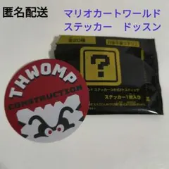 マリオカートワールド　ステッカー　ドッスン