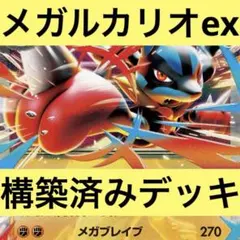 メガルカリオex 構築済みデッキ　優勝ガチ構築