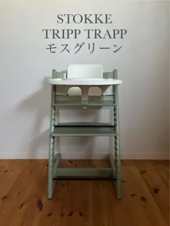【お値下げ】ストッケ　ハイチェア ベビーガードとトレー付き　モスグリーン 2025年最新】ストッケ トリップトラップ モスグリーンの人気アイテム